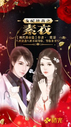 女配逆袭之素衣2024手机版截图