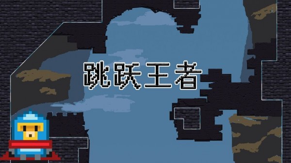 跳跃王者官方版下载截图