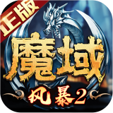 风暴魔域官方版app