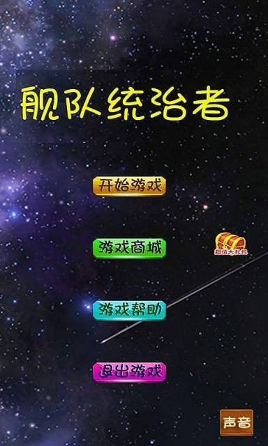 舰队统治者app安卓版截图