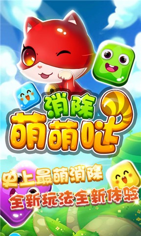 消除萌怪大作战app官方版截图