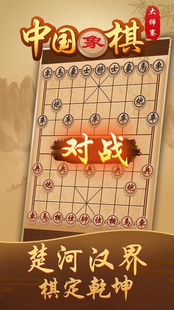 中国象棋风云之战手机游戏安卓版截图