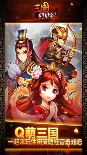 三国创世纪九游版官方指定版截图