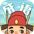 成语合家欢app最新版