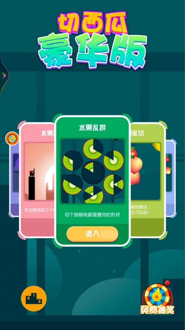 切西瓜游戏下载截图