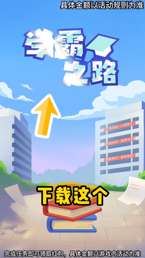 学霸之路红包版app官方版截图