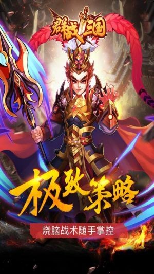 群战三国app最新下载地址截图