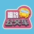 拥挤公交车app游戏大厅