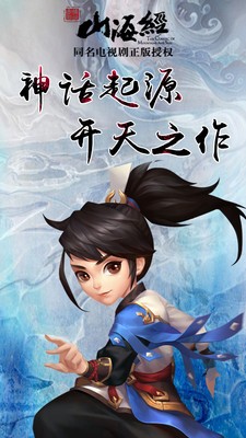 山海经之伏魔正道最新手机版下载截图