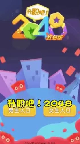 升职吧2048红包版手机免费版截图