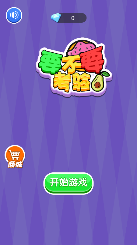 要不要考验最新app下载截图