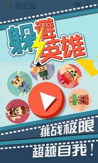 躲避英雄游戏app截图