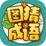 图猜成语红包版app手机版