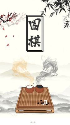 围棋大师2024安卓版截图