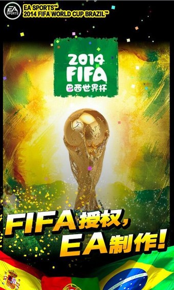 FIFA 2014 巴西世界杯手机版官网截图