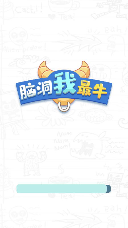 脑洞我最强最新版app截图