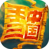 手中三国无限命令书app官方版