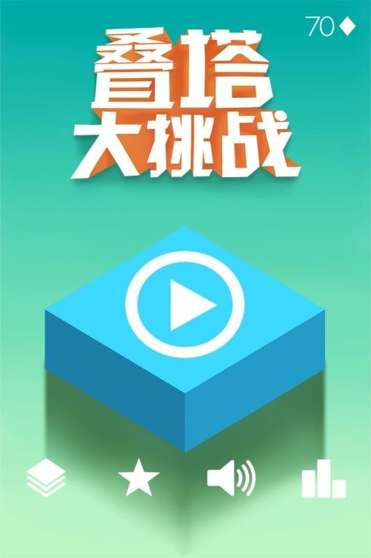 叠塔大挑战游戏app截图