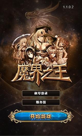 魔界之王最新版app截图