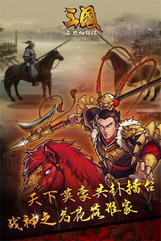 三国威力加强版360版全新版下载截图