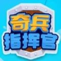 奇兵指挥官2021app官方版