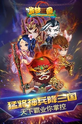 游梦三国最新版更新截图