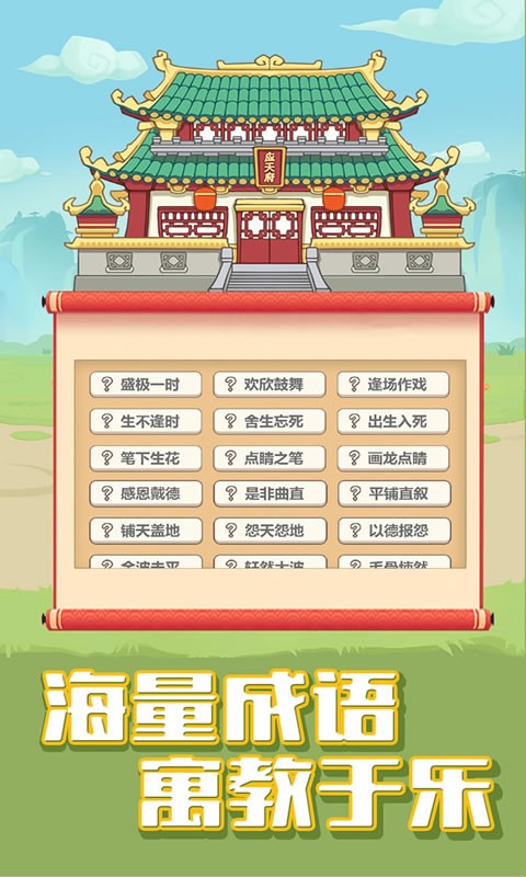 成语合家欢app最新版截图