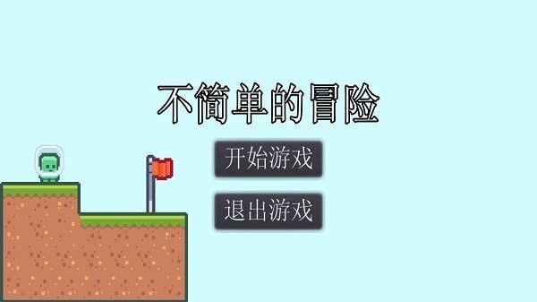 不简单的冒险最新版手机游戏下载截图