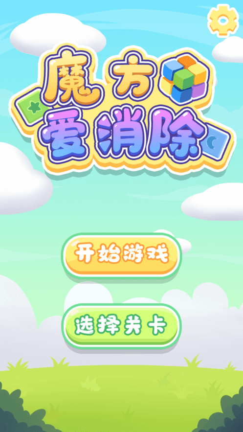 魔方爱消除app官网截图