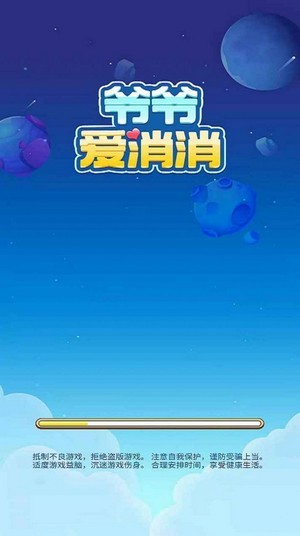 爷爷爱消消app安卓版截图