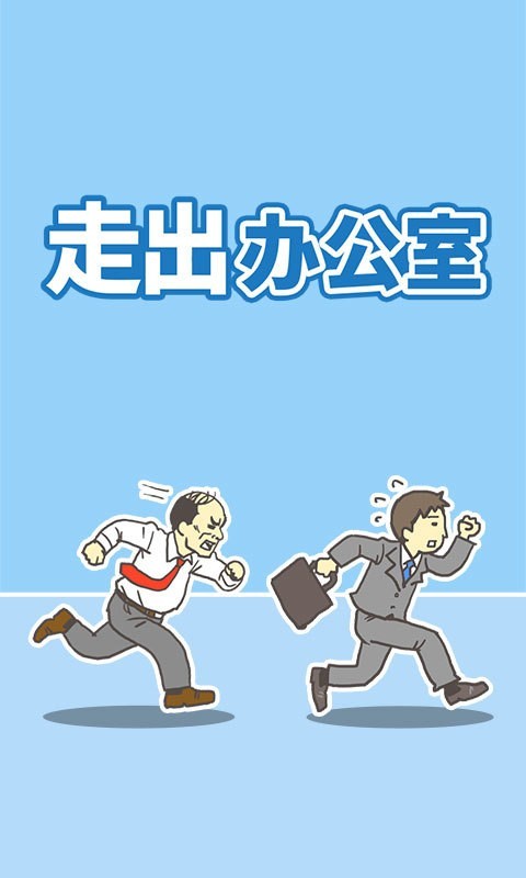 走出办公室2官方指定版截图