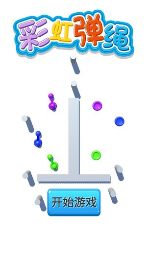 彩虹弹绳游戏下载截图