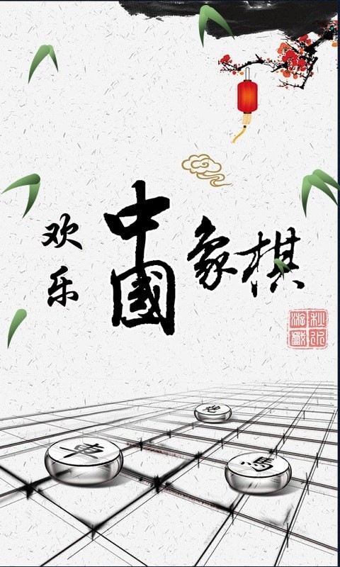 全民欢乐象棋最新版app截图