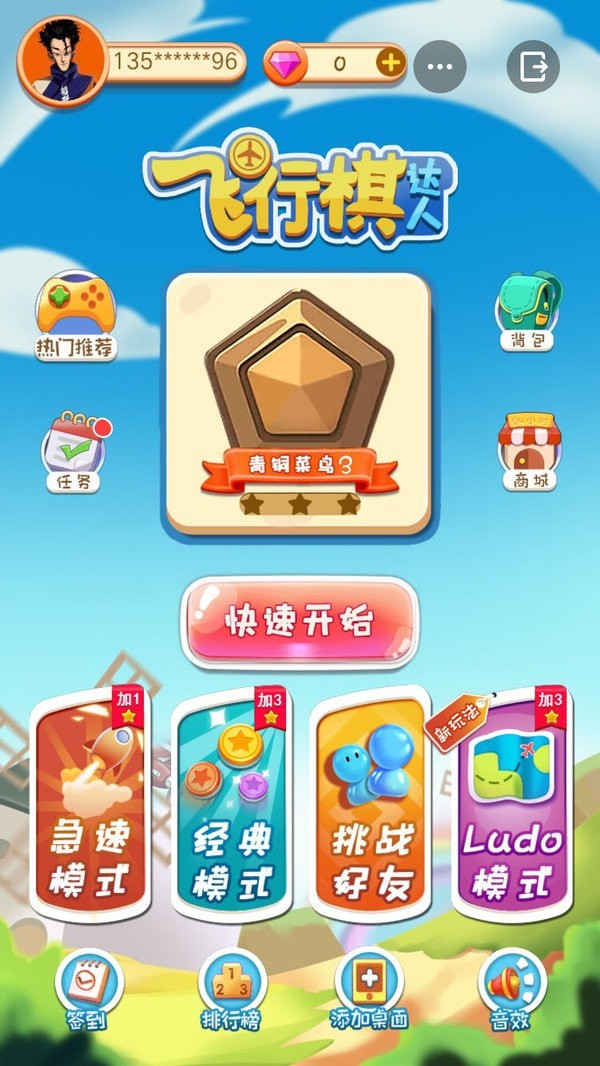 飞行棋3D旧版免费下载截图