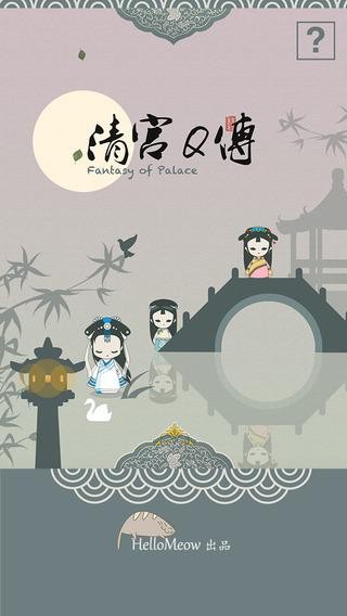 清宫Q传手机免费版截图