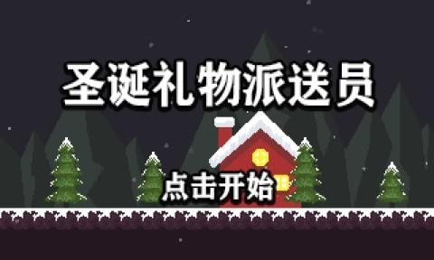 圣诞礼物派送员app手机版截图