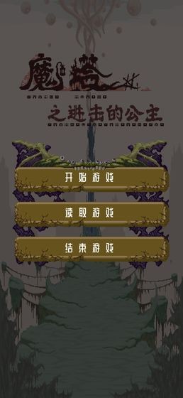 魔塔之进击的公主app最新版截图