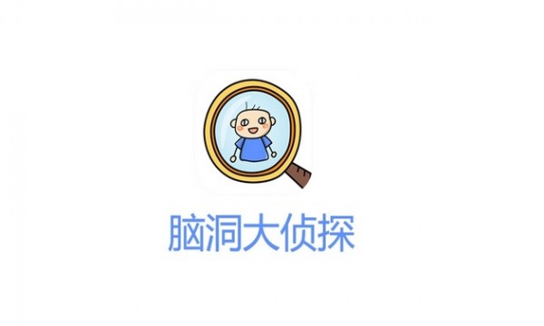 脑洞侦探最新版app截图