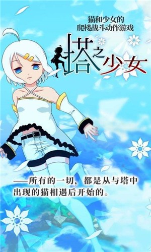 塔之少女正版官网版下载截图