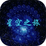 星空之下官方版下载