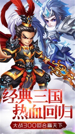 三国武神录app官方版截图