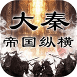 大秦帝国风云录最新版app