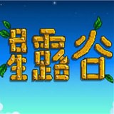 星露谷物语mod版最新版官网