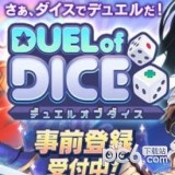 DUEL of DICE手机版官网