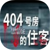 404号房的住客2024正版