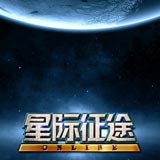 星际征途online手机游戏下载