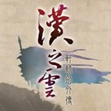 轩辕剑之侠骨丹心官方版app