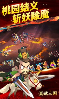 真武三国app手机版截图