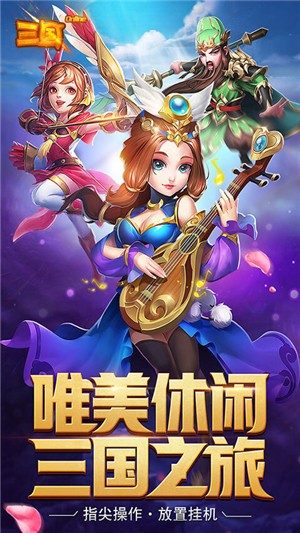 三国onlineQ萌版游戏app截图