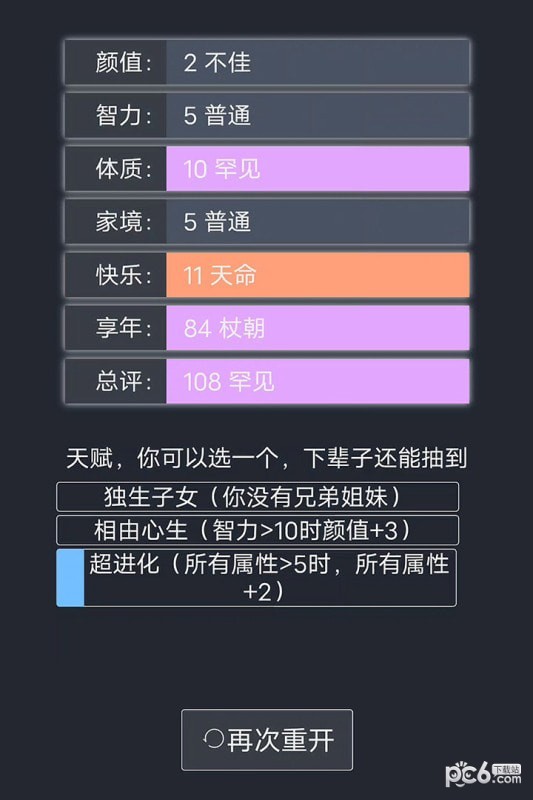 人生重开模拟器配图版最新版官网截图